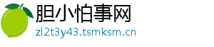 胆小怕事网